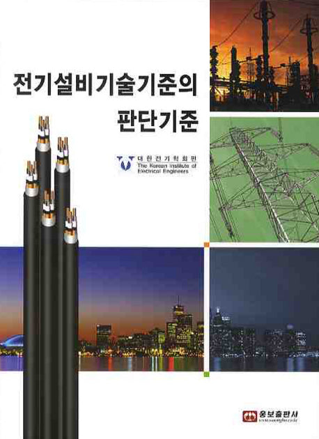 전기설비기술기준의 판단기준