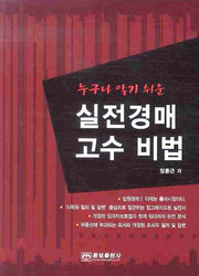 실전경매 고수 비법(누구나 알기 쉬운)