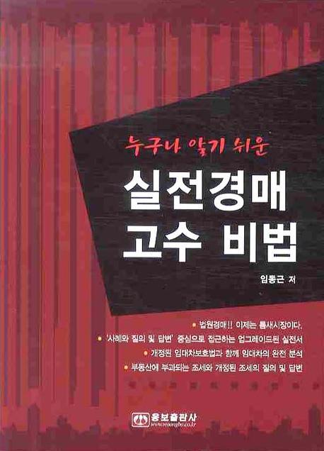실전경매 고수 비법(누구나 알기 쉬운)