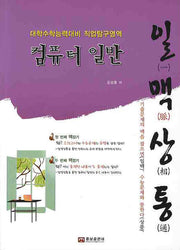 일맥상통 컴퓨터일반(대학수학능력대비 직업탐구영역)