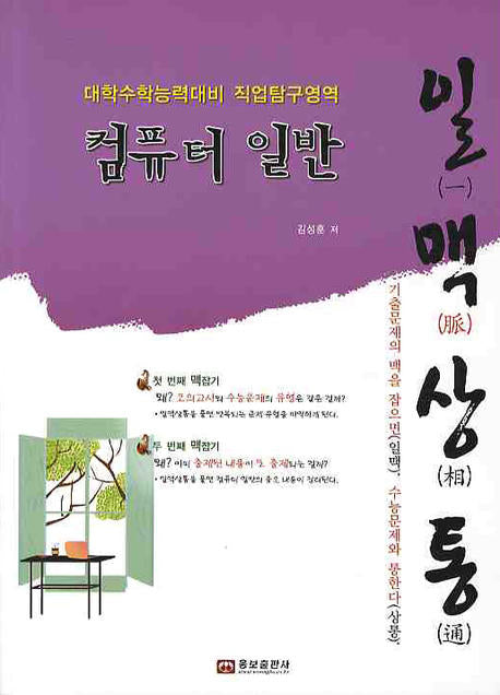 일맥상통 컴퓨터일반(대학수학능력대비 직업탐구영역)