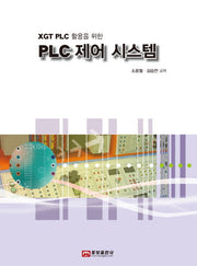 PLC 제어 시스템(XGT PLC 활용을 위한)