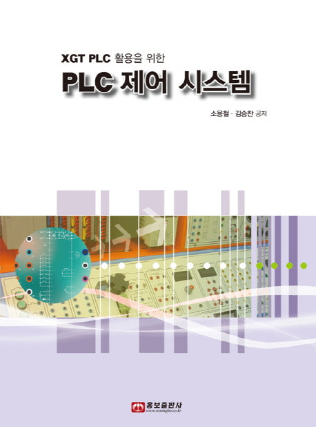 PLC 제어 시스템(XGT PLC 활용을 위한)
