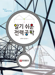 알기 쉬운 전력공학