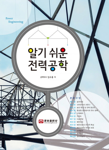 알기 쉬운 전력공학