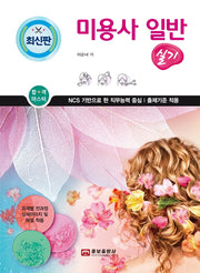 미용사 일반 실기