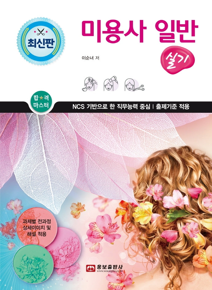 미용사 일반 실기