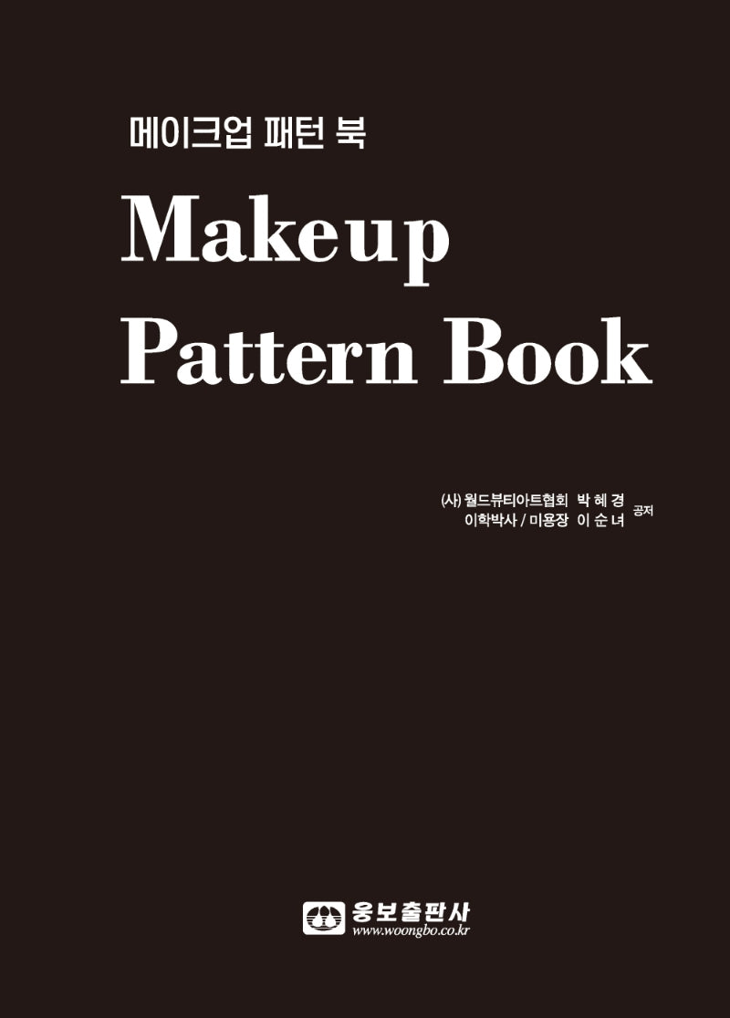 메이크업 패턴 북(Makeup Pattern Book)(스프링)