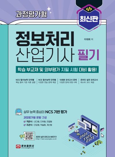 과정평가형 정보처리산업기사 필기(2판)