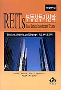부동산투자신탁(REITS)