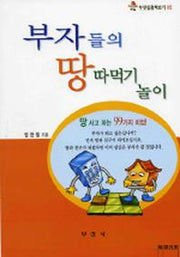 부자들의 땅따먹기 놀이