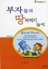 부자들의 땅따먹기 놀이