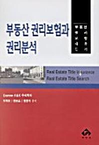부동산 권리보험과 권리분석