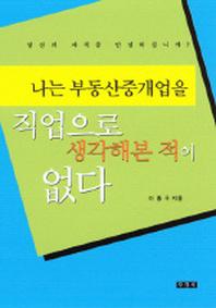 나는 부동산중개업을 직업으로 생각해 본 적이 없다