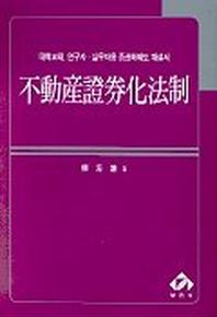 부동산증권화법제