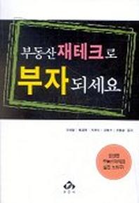 부동산 재테크로 부자되세요
