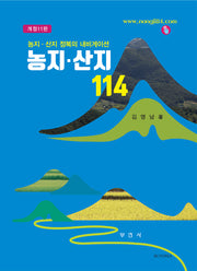 농지·산지 114(개정판 11판)