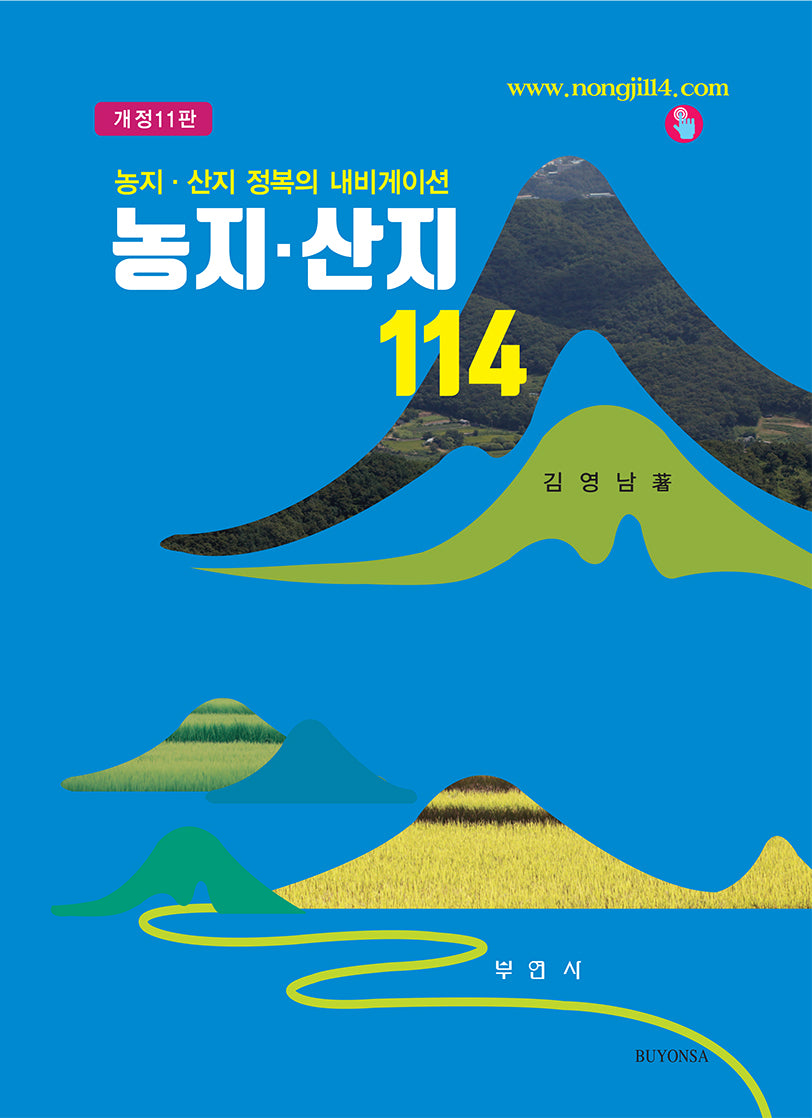 농지·산지 114(개정판 11판)