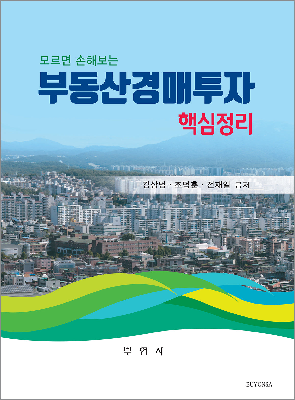 부동산경매투자 핵심정리(모르면 손해보는)