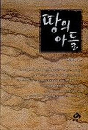 땅의 아들