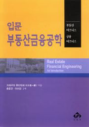 입문 부동산금융공학