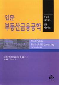 입문 부동산금융공학