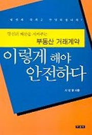 부동산 거래계약 이렇게 해야 안전하다