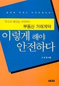 부동산 거래계약 이렇게 해야 안전하다