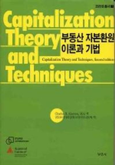 부동산 자본환원 이론과 기법