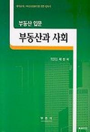 부동산과 사회
