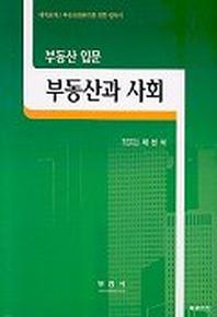 부동산과 사회