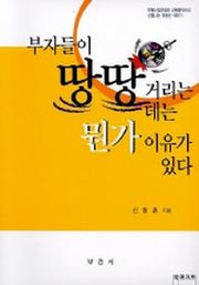 부자들이 땅땅거리는데는 뭔가 이유가 있다