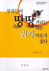부자들이 땅땅거리는데는 뭔가 이유가 있다