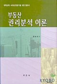 부동산 권리분석 이론