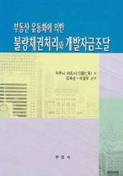 부동산 유동화에 의한 불량채권처리와 개발자금조달