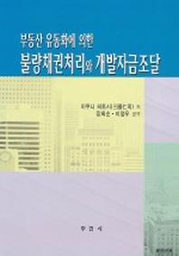 부동산 유동화에 의한 불량채권처리와 개발자금조달