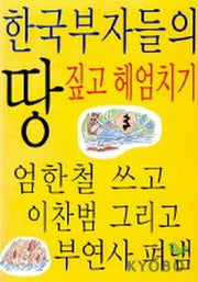한국 부자들의 땅짚고 헤엄치기