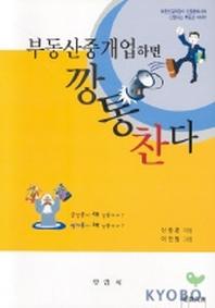 부동산중개업하면 깡통찬다