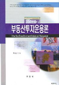 부동산 투자운용론
