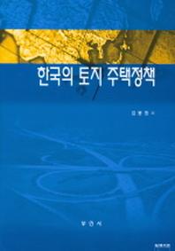 한국의 토지 주택정책
