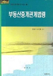 부동산중개관계법령(부동산중개총서시리즈 2)