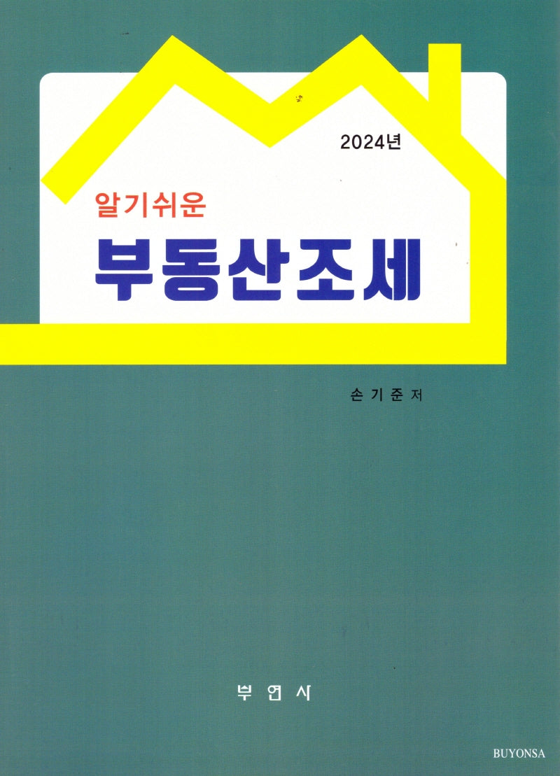 알기쉬운 부동산조세