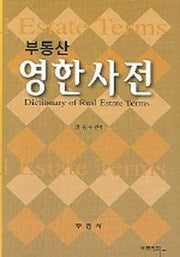부동산 영한사전