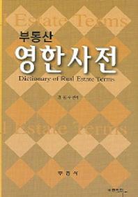 부동산 영한사전