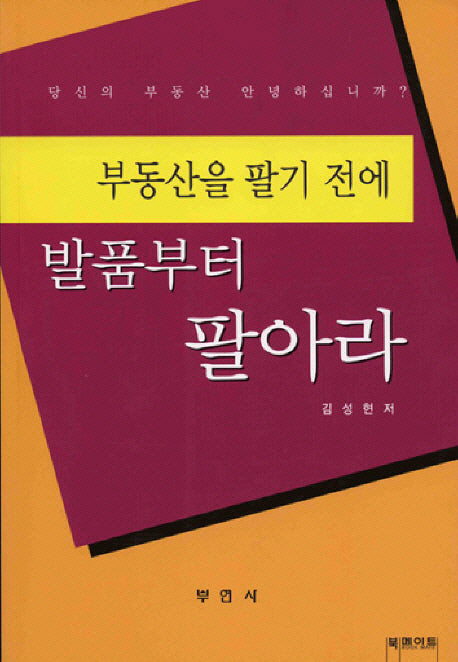 부동산을 팔기 전에 발품부터 팔아라