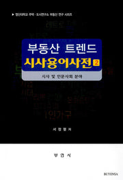 부동산 트렌드 시사용어사전 2