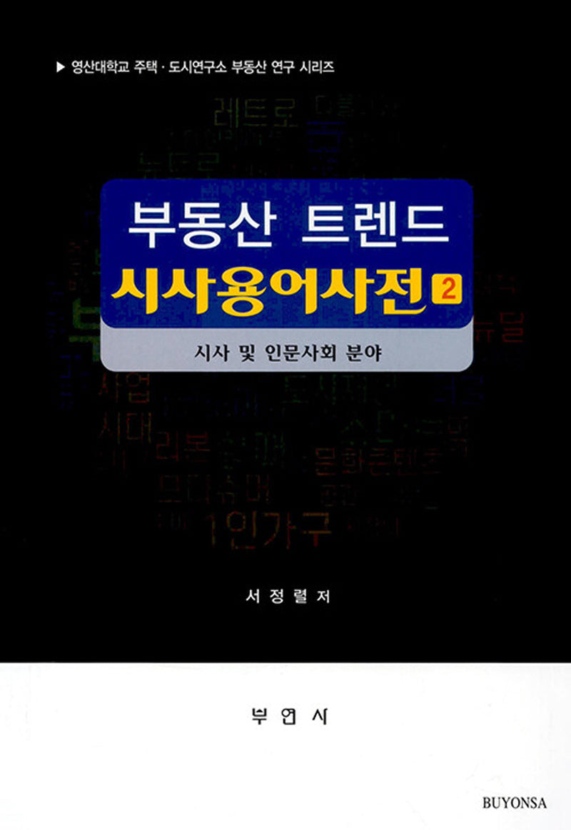 부동산 트렌드 시사용어사전 2