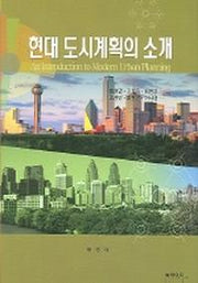 현대 도시계획의 소개