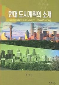 현대 도시계획의 소개