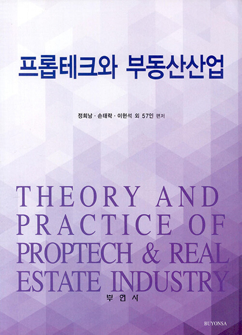 프롭테크와 부동산산업